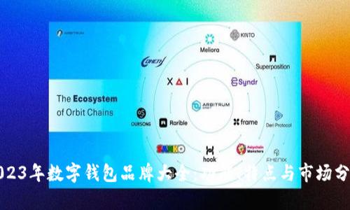 2023年数字钱包品牌大全：功能、特点与市场分析