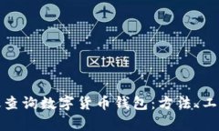 如何有效查询数字货币钱