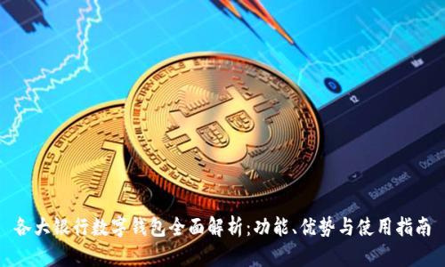 各大银行数字钱包全面解析：功能、优势与使用指南