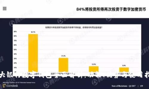 各大银行数字钱包全面解析：功能、优势与使用指南