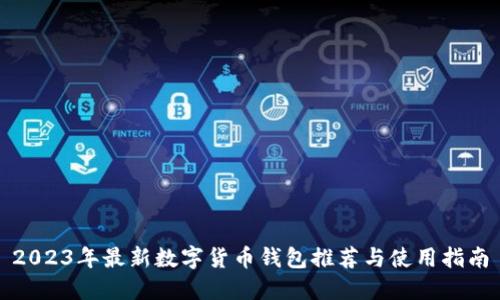 2023年最新数字货币钱包推荐与使用指南