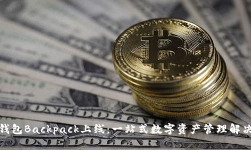 加密钱包Backpack上线：一站式数字资产管理解决方案