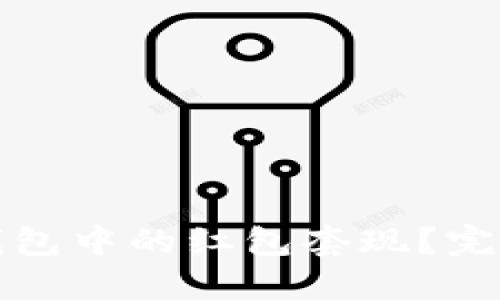 如何将数字钱包中的红包套现？完整指南与技巧