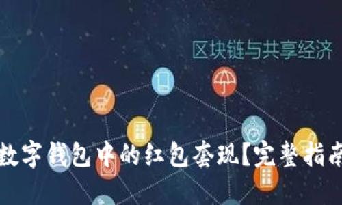 如何将数字钱包中的红包套现？完整指南与技巧