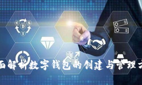 全面解析数字钱包的创建与管理方法