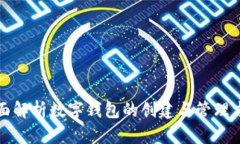 全面解析数字钱包的创建