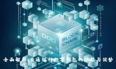 全面解析：交通银行数字