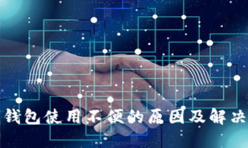 数字钱包使用不便的原因及解决方案
