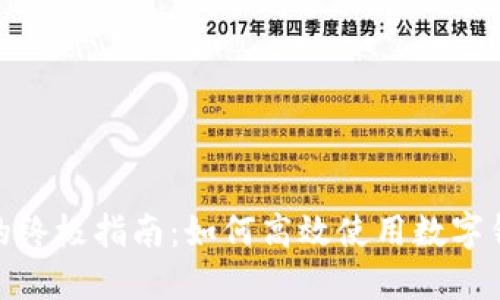 数字钱包抢券的终极指南：如何高效使用数字钱包获取优惠券