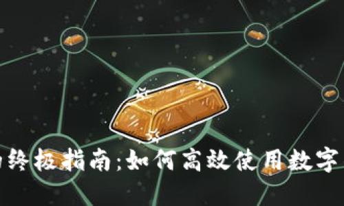 数字钱包抢券的终极指南：如何高效使用数字钱包获取优惠券