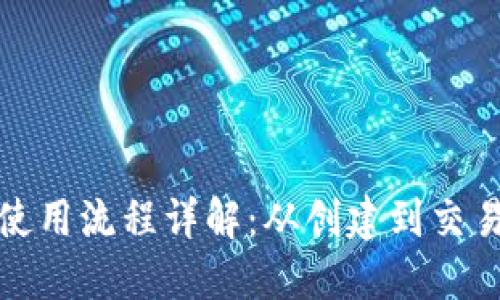 数字钱包的使用流程详解：从创建到交易全流程指南