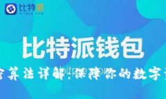 钱包加密算法详解：保障