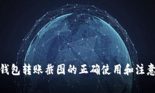 数字钱包转账截图的正确使用和注意事项