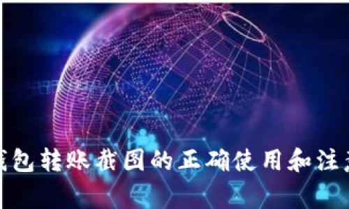 数字钱包转账截图的正确使用和注意事项