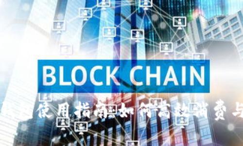 工行数字钱包使用指南：如何高效消费与管理资金