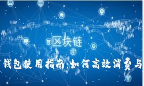 工行数字钱包使用指南：如何高效消费与管理资金