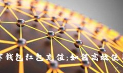 全面解析数字钱包红包充