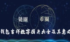 生日钱包吉祥数字图片大