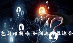 全面解析区块链钱包与比