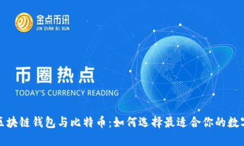 全面解析区块链钱包与比特币：如何选择最适合你的数字货币钱包