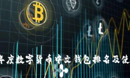 2023年度数字货币中文钱包排名及使用指南