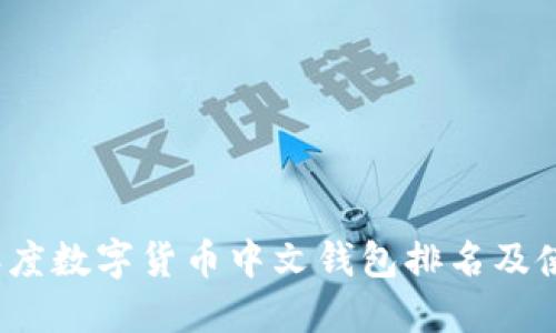 2023年度数字货币中文钱包排名及使用指南