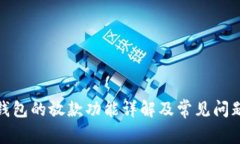 数字钱包的放款功能详解