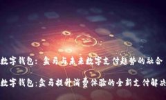 邮政数字钱包: 盒马与未来