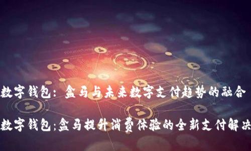 邮政数字钱包: 盒马与未来数字支付趋势的融合

邮政数字钱包：盒马提升消费体验的全新支付解决方案