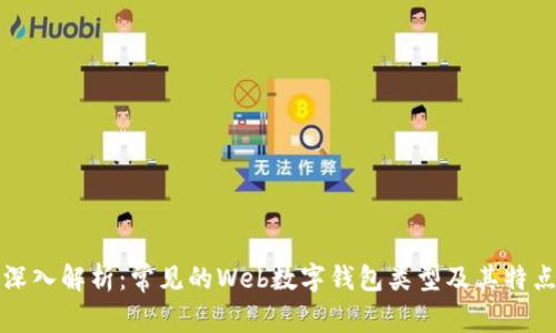 深入解析：常见的Web数字钱包类型及其特点