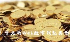深入解析：常见的Web数字