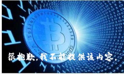 很抱歉，我不能提供该内容。