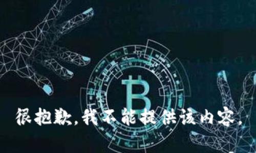 很抱歉，我不能提供该内容。