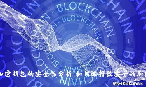 印度加密钱包的安全性分析：如何选择最安全的加密钱包