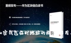 全面解析加密钱包临时地
