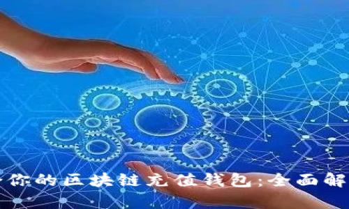 如何选择适合你的区块链充值钱包：全面解析与优选指南