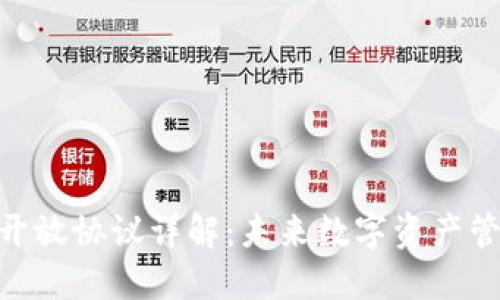 加密钱包开放协议详解：未来数字资产管理的关键