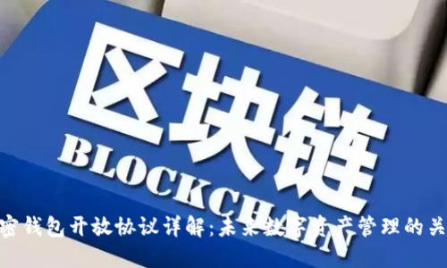 加密钱包开放协议详解：未来数字资产管理的关键