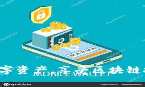jiaotitleimToken区块链钱包的全面解析：安全性、功能与使用指南/jiaotitle

imToken, 区块链钱包, 加密货币, 数字资产管理/guanjianci

随着区块链技术和加密货币的迅速发展，越来越多的人开始关注如何安全、高效地存储和管理自己的数字资产。在众多区块链钱包中，imToken以其安全性、用户友好的界面以及丰富的功能受到广泛欢迎。本文将深入探讨imToken区块链钱包的各个方面，包括其基本功能、安全性、使用指南、常见问题等，帮助用户更好地理解和使用这一工具。

什么是imToken钱包？
imToken是一个支持多种数字资产的区块链钱包，用户可以通过它管理以太坊（ETH）、比特币（BTC）、以及各种ERC-20代币等加密货币。自2016年推出以来，imToken不断其产品，致力于为用户提供易于使用的数字资产管理工具。其拥有的安全性、便利性和多样化的功能让它在众多钱包中独树一帜。

imToken的主要功能
imToken的功能设计旨在为用户提供一个安全、便捷的数字资产管理体验。以下是imToken的一些主要功能：
ul
  listrong安全性：/strongimToken采用了多层加密技术，确保用户的私钥可以在设备上安全保管，而不会与任何第三方应用或服务器共享。/li
  listrong资产管理：/strong用户可以方便地查看和管理所有持有的数字资产，包括比特币、以太坊及各种代币。/li
  listrongDApp浏览器：/strong内置的DApp浏览器让用户能够直接通过imToken访问各种去中心化应用，无需在多个平台之间切换。/li
  listrong交易所功能：/strongimToken支持用户在钱包内直接进行数字资产交易，提高了交易的便捷性。/li
  listrong多语言支持：/strongimToken支持多种语言，使得全球用户都能够方便地使用它。/li
/ul

imToken的安全性分析
安全性是数字钱包最重要的特性之一，imToken在这方面做了大量的工作以确保用户资产的安全：
ul
  listrong私钥管理：/strong用户的私钥严格保存在本地设备上，imToken不会收集或存储用户的私钥。因此，即使发生数据泄露，黑客也无法直接访问用户的资产。/li
  listrong多重签名：/strongimToken支持多重签名交易，提高了资金的安全性，用户在进行大额交易时需要多方验证。/li
  listrong安全审计：/strongimToken定期进行安全审计，确保软件和服务的安全与稳定。/li
/ul

如何使用imToken钱包？
使用imToken钱包的步骤非常简单，下面是一个详细的使用指南：
ol
  listrong下载并安装：/strong在移动设备上通过官方App Store或Google Play下载imToken应用，安装后打开。/li
  listrong创建或恢复钱包：/strong用户可以选择创建新钱包或恢复已经存在的钱包，恢复时需要输入助记词。/li
  listrong设置安全措施：/strong建议用户设置密码以及开启生物识别功能，增加账户的安全性。/li
  listrong资产管理：/strong用户可以通过主界面快速查看资产情况，点击“接收”或“发送”按钮进行交易。/li
  listrong使用DApp：/strong通过内置的DApp浏览器访问各种去中心化应用，进行如DeFi投资、NFT交易等操作。/li
/ol

imToken常见问题
下面是关于imToken的一些常见问题，提供更深入的了解。

1. imToken钱包是否安全？
imToken钱包是一款受到用户广泛认可的数字资产管理工具，其安全性主要体现在如下几个方面：
首先，imToken采取了本地私钥存储策略，这意味着用户的私钥不会被上传至服务器，降低了安全风险。其次，imToken也采用了多重签名机制，增加了交易的安全性。此外，imToken会定期进行安全审计，确保其服务的安全性。尽管如此，用户在使用时也需谨慎，开启基础的安全设置如密码和生物识别，并定期备份助记词。

2. 如何在imToken中恢复钱包？
如果用户需要恢复钱包，可以遵循以下步骤：
首先，用户需要在imToken的界面中选择“恢复钱包”选项。接下来，输入其助记词，助记词应该是用户在创建钱包时生成并记录下来的12个单词。确保输入的顺序和拼写都完全正确。完成后，用户需要设置新的密码保护自己的钱包。钱包恢复后，用户即可访问之前的所有资产。

3. imToken支持哪些加密货币？
imToken支持多种主流加密货币。包括以太坊（ETH）及其ERC-20代币、比特币（BTC），以及其他各种区块链数字资产。用户可以在钱包界面中查看当前支持的资产列表，新的代币支持通常会随imToken的更新而添加。

4. imToken的交易费用是多少？
imToken作为钱包的本身并不收取交易费用。用户在进行转账或交易时，仅需支付网络费用（也是即矿工费），该费用由区块链网络决定，而非imToken。此外，用户在交易所等其他应用内进行交易时，可能会产生其他费用，具体的费用标准取决于对应平台或服务的规定。

5. 如何安全地存储助记词？
助记词是用户恢复钱包的关键，因此其安全存储至关重要。以下是一些存储建议：
ul
  listrong纸质备份：/strong将助记词书写在纸上，保存在安全的地方，避免电子记录。/li
  listrong多重备份：/strong可以制作几份备份，存放在不同的地方，避免意外损毁或遗失。/li
  listrong不要共享：/strong绝对不要向他人披露助记词，即使是朋友，也应慎重。/li
/ul

总结来说，imToken作为一个安全可靠的区块链钱包，提供了丰富的功能和优质的用户体验。了解其安全性、功能及使用方式，将有助于用户更好地管理自己的数字资产，享受区块链技术带来的便利。在使用过程中，用户需提高安全意识，保护好自己的私钥和助记词，从而确保资产安全。