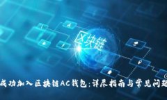 如何成功加入区块链AC钱包