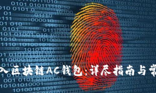 如何成功加入区块链AC钱包：详尽指南与常见问题解答