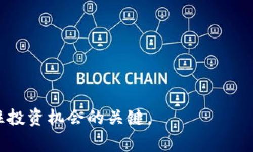 数字货币钱包推荐：如何选择适合你的新发数字货币钱包 

数字货币钱包, 新发钱包推荐, 数字货币安全, 选择钱包指南/guanjianci

随着数字货币的迅猛发展，越来越多的人开始关注如何正确存储和管理他们的数字资产。而数字货币钱包作为存储、转账和管理数字资产的重要工具，其选择至关重要。尤其是新发的数字货币钱包，虽然可能拥有一些创新功能和优势，但也可能存在不成熟或安全性不足的风险。本文将为大家详细解析新发数字货币钱包的选择指南，介绍市场上的新兴钱包以及其适用性，从而帮助用户根据自己的需求做出明智的决策。

什么是数字货币钱包？
数字货币钱包是一种用于存储、接收和发送数字货币（如比特币、以太坊等）的软件程序或硬件设备。它可以看作是传统钱包在数字世界中的延伸，使用公钥和私钥的方式来进行交易。公钥相当于你的银行账户，任何人都可以向这个地址转账，而私钥则是保护你的数字资产的密钥，只有你可以使用它进行资产管理。

数字货币钱包主要可分为以下几种类型：

ul
    listrong热钱包（Hot Wallets）/strong: 这类钱包是在线钱包，随时可用于交易，方便快捷，适合频繁操作。但因为处于网络环境中，安全性相对较低。/li
    listrong冷钱包（Cold Wallets）/strong: 这种钱包是离线状态的，保存在硬件设备中，不易受到网络攻击，安全性高，适合长期存储大额数字资产。/li
    listrong软件钱包/strong: 可以安装在电脑或手机上的应用程序，易于使用，功能多样。/li
    listrong硬件钱包/strong: 特制的物理设备，用于存储数字资产，对私钥进行高度加密。/li
/ul

新发数字货币钱包的特点
全球范围内，数字货币钱包不断涌现，尤其是一些新发钱包，其特点通常包括：

ul
    listrong用户界面友好/strong: 新发钱包通常会注重用户体验，提供更简单直观的操作界面，让用户能够轻松上手。/li
    listrong创新功能/strong: 新发钱包可能会引入与区块链技术相关的创新功能，例如集成去中心化交易所（DEX）、NFT管理等。/li
    listrong多种币种支持/strong: 一些新发钱包支持多种不同类型的数字资产，能够满足越来越多用户的需求。/li
    listrong安全性措施/strong: 新发钱包可能会提供更加先进的安全功能，比如多重签名、双因素认证等，来确保用户资产安全。/li
/ul

如何选择合适的数字货币钱包？
在面对众多新发数字货币钱包时，用户在选择时可以考虑以下几个因素：

ul
    listrong安全性/strong: 加密措施、私钥管理方式等，选择具有良好安全性的钱包至关重要。/li
    listrong用户评价/strong: 了解其他用户的使用反馈，选择口碑较好的钱包。/li
    listrong技术支持/strong: 有效的客户支持团队能帮助你解决使用过程中出现的问题。/li
    listrong功能需求/strong: 根据你的使用习惯选择功能最适合你的钱包，如是否支持交易、存储功能是否全面等。/li
/ul

市场上新发数字货币钱包的一些推荐
以下是市场上几款值得关注的新发数字货币钱包：

ul
    listrongTrust Wallet/strong: 由Binance推出的移动钱包，支持多种币种，并且具有良好的用户体验和安全性。/li
    listrongExodus/strong: 不仅支持多种数字货币，还提供内置兑换功能，适合活跃交易者。/li
    listrongMetamask/strong: 主要用于以太坊及ERC20代币，方便进行去中心化应用的操作。/li
    listrongAtomic Wallet/strong: 支持数百种数字资产，用户可以在平台上安全地进行交易与管理。/li
/ul

如何保护你的数字货币资产？
保护数字货币资产的安全是每个用户的首要任务，以下是一些常见的安全措施：

ul
    listrong定期备份/strong: 定期备份钱包文件，让你的资产在出现故障时可以恢复。/li
    listrong使用强密码/strong: 设置复杂的密码以及启用双因素认证，增加安全性。/li
    listrong不共用私钥/strong: 永远不要将私钥分享给任何人，保持私钥的秘密是防止被盗取的最佳办法。/li
    listrong定期检查网络安全/strong: 确保使用的网络环境安全，尽量避免在公共网络下进行交易。/li
/ul

相关问题解答

1. 新发数字货币钱包的安全性如何保证？

安全性是选择数字货币钱包时最重要的考虑因素之一。新发数字货币钱包通常会结合多种现代安全技术，来确保用户的资产安全。...

2. 如何处理数字货币钱包中的资产丢失？

资产丢失可能由于多种原因引起，包括用户错误、黑客攻击等。针对这些问题，用户应采取哪些措施来恢复或防止损失？...

3. 如何判断新发数字货币钱包是否合法？

合法性问题是数字货币爱好者尤其关心的问题，一些新钱包可能存在风险。用户应如何进行资产安全评估？...

4. 数字货币钱包为何要定期更新？

定期更新数字货币钱包软件是保护资产的重要措施之一。如何判断何时需要更新，以及更新的步骤？...

5. 新发数字货币钱包的未来发展趋势如何？

随着区块链技术的发展，数字货币钱包也在不断演进。未来的数字货币钱包可能会有哪些新技术和新功能？...

以上是关于新发数字货币钱包的详细讨论与分析，帮助用户全面了解该领域的现状及其选择的注意事项。在日新月异的数字货币市场中，保持警惕、不断学习和适应新变化是保护自己资产和抓住投资机会的关键。