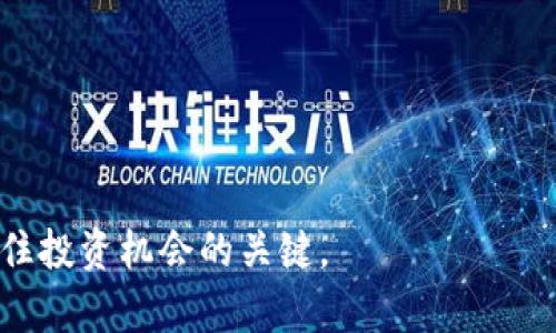 数字货币钱包推荐：如何选择适合你的新发数字货币钱包 

数字货币钱包, 新发钱包推荐, 数字货币安全, 选择钱包指南/guanjianci

随着数字货币的迅猛发展，越来越多的人开始关注如何正确存储和管理他们的数字资产。而数字货币钱包作为存储、转账和管理数字资产的重要工具，其选择至关重要。尤其是新发的数字货币钱包，虽然可能拥有一些创新功能和优势，但也可能存在不成熟或安全性不足的风险。本文将为大家详细解析新发数字货币钱包的选择指南，介绍市场上的新兴钱包以及其适用性，从而帮助用户根据自己的需求做出明智的决策。

什么是数字货币钱包？
数字货币钱包是一种用于存储、接收和发送数字货币（如比特币、以太坊等）的软件程序或硬件设备。它可以看作是传统钱包在数字世界中的延伸，使用公钥和私钥的方式来进行交易。公钥相当于你的银行账户，任何人都可以向这个地址转账，而私钥则是保护你的数字资产的密钥，只有你可以使用它进行资产管理。

数字货币钱包主要可分为以下几种类型：

ul
    listrong热钱包（Hot Wallets）/strong: 这类钱包是在线钱包，随时可用于交易，方便快捷，适合频繁操作。但因为处于网络环境中，安全性相对较低。/li
    listrong冷钱包（Cold Wallets）/strong: 这种钱包是离线状态的，保存在硬件设备中，不易受到网络攻击，安全性高，适合长期存储大额数字资产。/li
    listrong软件钱包/strong: 可以安装在电脑或手机上的应用程序，易于使用，功能多样。/li
    listrong硬件钱包/strong: 特制的物理设备，用于存储数字资产，对私钥进行高度加密。/li
/ul

新发数字货币钱包的特点
全球范围内，数字货币钱包不断涌现，尤其是一些新发钱包，其特点通常包括：

ul
    listrong用户界面友好/strong: 新发钱包通常会注重用户体验，提供更简单直观的操作界面，让用户能够轻松上手。/li
    listrong创新功能/strong: 新发钱包可能会引入与区块链技术相关的创新功能，例如集成去中心化交易所（DEX）、NFT管理等。/li
    listrong多种币种支持/strong: 一些新发钱包支持多种不同类型的数字资产，能够满足越来越多用户的需求。/li
    listrong安全性措施/strong: 新发钱包可能会提供更加先进的安全功能，比如多重签名、双因素认证等，来确保用户资产安全。/li
/ul

如何选择合适的数字货币钱包？
在面对众多新发数字货币钱包时，用户在选择时可以考虑以下几个因素：

ul
    listrong安全性/strong: 加密措施、私钥管理方式等，选择具有良好安全性的钱包至关重要。/li
    listrong用户评价/strong: 了解其他用户的使用反馈，选择口碑较好的钱包。/li
    listrong技术支持/strong: 有效的客户支持团队能帮助你解决使用过程中出现的问题。/li
    listrong功能需求/strong: 根据你的使用习惯选择功能最适合你的钱包，如是否支持交易、存储功能是否全面等。/li
/ul

市场上新发数字货币钱包的一些推荐
以下是市场上几款值得关注的新发数字货币钱包：

ul
    listrongTrust Wallet/strong: 由Binance推出的移动钱包，支持多种币种，并且具有良好的用户体验和安全性。/li
    listrongExodus/strong: 不仅支持多种数字货币，还提供内置兑换功能，适合活跃交易者。/li
    listrongMetamask/strong: 主要用于以太坊及ERC20代币，方便进行去中心化应用的操作。/li
    listrongAtomic Wallet/strong: 支持数百种数字资产，用户可以在平台上安全地进行交易与管理。/li
/ul

如何保护你的数字货币资产？
保护数字货币资产的安全是每个用户的首要任务，以下是一些常见的安全措施：

ul
    listrong定期备份/strong: 定期备份钱包文件，让你的资产在出现故障时可以恢复。/li
    listrong使用强密码/strong: 设置复杂的密码以及启用双因素认证，增加安全性。/li
    listrong不共用私钥/strong: 永远不要将私钥分享给任何人，保持私钥的秘密是防止被盗取的最佳办法。/li
    listrong定期检查网络安全/strong: 确保使用的网络环境安全，尽量避免在公共网络下进行交易。/li
/ul

相关问题解答

1. 新发数字货币钱包的安全性如何保证？

安全性是选择数字货币钱包时最重要的考虑因素之一。新发数字货币钱包通常会结合多种现代安全技术，来确保用户的资产安全。...

2. 如何处理数字货币钱包中的资产丢失？

资产丢失可能由于多种原因引起，包括用户错误、黑客攻击等。针对这些问题，用户应采取哪些措施来恢复或防止损失？...

3. 如何判断新发数字货币钱包是否合法？

合法性问题是数字货币爱好者尤其关心的问题，一些新钱包可能存在风险。用户应如何进行资产安全评估？...

4. 数字货币钱包为何要定期更新？

定期更新数字货币钱包软件是保护资产的重要措施之一。如何判断何时需要更新，以及更新的步骤？...

5. 新发数字货币钱包的未来发展趋势如何？

随着区块链技术的发展，数字货币钱包也在不断演进。未来的数字货币钱包可能会有哪些新技术和新功能？...

以上是关于新发数字货币钱包的详细讨论与分析，帮助用户全面了解该领域的现状及其选择的注意事项。在日新月异的数字货币市场中，保持警惕、不断学习和适应新变化是保护自己资产和抓住投资机会的关键。