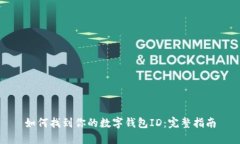 如何找到你的数字钱包I