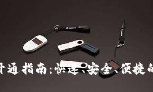 建行数字钱包开通指南：快速、安全、便捷的数字支付体验
