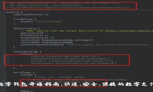 建行数字钱包开通指南：快速、安全、便捷的数字支付体验