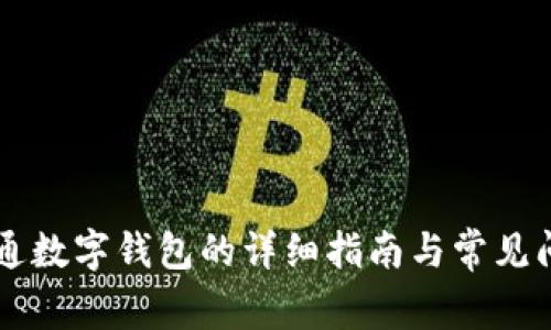 手机开通数字钱包的详细指南与常见问题解答