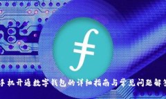手机开通数字钱包的详细