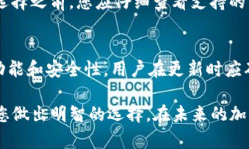   2023年最佳加密硬件钱包排行榜：安全性与用户体验完美结合 / 

 guanjianci 加密硬件钱包, 加密货币, 数字资产安全, 钱包排行榜 /guanjianci 

在当今数字货币飞速发展的时代，确保您的加密资产的安全性比以往任何时候都重要。加密硬件钱包是储存和管理您的加密货币的最佳方式之一。通过将您的私钥离线保存，这些设备最大限度地减少了在线攻击的风险。因此，选择一款合适的硬件钱包不仅能够有效保护您的数字资产，还可以带来良好的用户体验。

在这篇文章中，我们将为您提供2023年最佳加密硬件钱包的排行榜，分析它们的安全性、用户友好性、兼容性以及价格等因素，让您在选择硬件钱包时做出明智的决定。

一、硬件钱包的基本概念与重要性

硬件钱包是一种物理设备，用于存储加密货币的私钥。与软件钱包不同，硬件钱包通常不直接连接到互联网，这大大提高了安全性。无论是在进行交易还是存储加密资产，硬件钱包都提供了更强的保护。

由于在线黑客攻击的频繁发生，越来越多的人开始重视加密资产的安全性。硬件钱包以其优越的安全特性，逐渐成为投资者的首选。通过两步验证和密码保护等功能，这些设备确保只有用户本人可以访问其资产。

二、2023年最佳加密硬件钱包排行榜

h41. Ledger Nano X/h4
Ledger Nano X 继续在硬件钱包市场上保持领先地位。它支持超过1500种加密货币，并提供蓝牙连接功能，方便用户在移动设备上管理资产。Ledger的安全芯片（Secure Element）为私钥提供了额外的保护层。

h42. Trezor Model T/h4
Trezor Model T 是另一款备受推崇的硬件钱包，具有多种功能，包括触摸屏和多语言支持。用户界面友好，让新手也能轻松上手。此外，Trezor提供不同的加密策略和恢复选项，在安全性和灵活性之间达到了良好的平衡。

h43. BitBox02/h4
BitBox02 是瑞士公司Shift Crypto推出的硬件钱包，具有良好的安全性能和用户体验。其开源软件和硬件设计吸引了众多注重安全的用户。支持多种加密货币，如比特币和以太坊，同时具有易于使用的操作界面。

h44. KeepKey/h4
KeepKey 是一款集成了交换功能的硬件钱包，允许用户在钱包内部直接进行交易。它装有一个大屏幕，方便用户查看资产和交易信息。虽然其支持的货币数量相对较少，但其安全性和易用性使其成为值得考虑的选项。

h45. CoolWallet Pro/h4
CoolWallet Pro 是一款手机钱包硬件设备，外形小巧，易于携带。支持多种加密货币交易，并提供丰厚的安全保护功能。用户可以通过手机应用程序管理资产，与Ledger和Trezor等传统硬件钱包相比，CoolWallet Pro 更加便携。

三、如何选择合适的加密硬件钱包

选择合适的加密硬件钱包时，您应该考虑以下因素：
ul
    li安全性：确保钱包具有强大的安全保护功能，如安全芯片、两步验证、备份与恢复选项等。/li
    li兼容性：检查钱包是否支持您所持有的加密货币，并且是否兼容不同的操作系统和端口。/li
    li用户体验：选择一个用户界面友好且操作简便的钱包，特别适合新手用户。/li
    li价格：在预算范围内选择性价比高的硬件钱包。/li
/ul

四、常见问题解答

h4问题一：硬件钱包安全吗？/h4
硬件钱包以其离线存储的特性提供了额外的安全层。他们的设计目的是将用户的私钥与互联网隔离，这减少了被黑客攻击的可能性。同时，硬件钱包通常配备了加密保护措施，如 PIN 码和恢复短语等。然而，用户的安全操作也同样重要，例如定期更新固件、妥善保存恢复短语等。

h4问题二：如何备份和恢复我的硬件钱包？/h4
备份和恢复硬件钱包通常涉及生成和存储一个恢复短语（通常为12到24个单词）。用户首次设置钱包时，会被提示记录这些单词，并妥善保存。这一短语是访问您钱包中的资产的关键。如果您丢失钱包或钱包损坏，只需输入这些恢复单词，您就可以恢复资产。

h4问题三：与软件钱包相比，硬件钱包有哪些优势？/h4
硬件钱包的最大优势在于其安全性。与软件钱包相比，硬件钱包的私钥通常不会离开设备，这意味着即使您的设备连接到互联网，黑客也无法直接获取您的私钥。软件钱包尽管使用方便，但由于直接连接互联网，风险相对较高。此外，硬件钱包通常支持更多的加密货币和交易策略，为用户提供更大的灵活性和选择空间。

h4问题四：硬件钱包支持哪些类型的加密货币？/h4
大多数主流硬件钱包都支持多种加密货币，包括比特币（BTC）、以太坊（ETH）、萤火虫币（Litecoin）等。具体支持的货币类型因钱包而异，因此在选择之前，您应仔细查看支持的货币列表和对不同货币的兼容性，以确保它能满足您的需求。

h4问题五：硬件钱包是否需要定期更新？/h4
是的，硬件钱包的固件应该定期更新。定期更新可以修复安全漏洞，性能，并提高整体用户体验。制造商通常会发布新版本的固件以增强设备的功能和安全性。用户在更新时应确保从官方渠道下载软件，并仔细阅读更新说明。

总之，选择一款适合的加密硬件钱包不仅能有效保护您的数字资产，还可以提升您的使用体验。希望这篇文章的排行榜和详尽的问答能够帮助您做出明智的选择。在未来的加密货币投资中，确保安全永远是第一位的。