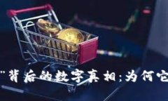 揭秘“死人钱包”背后的